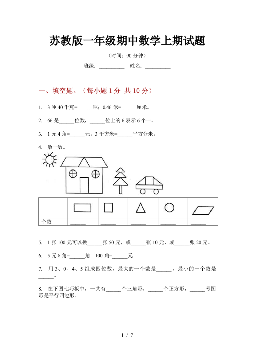 苏教版一年级期中数学上期试题