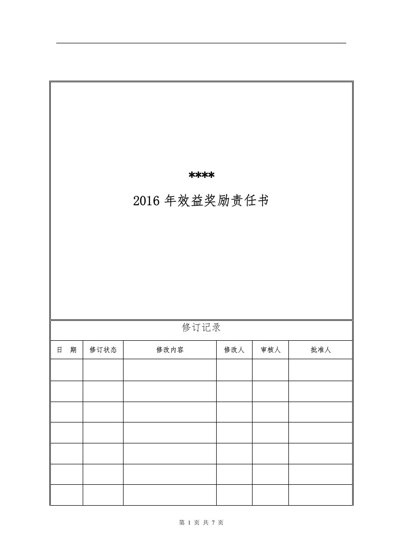 2016年投资开发部年度效益奖励责任书