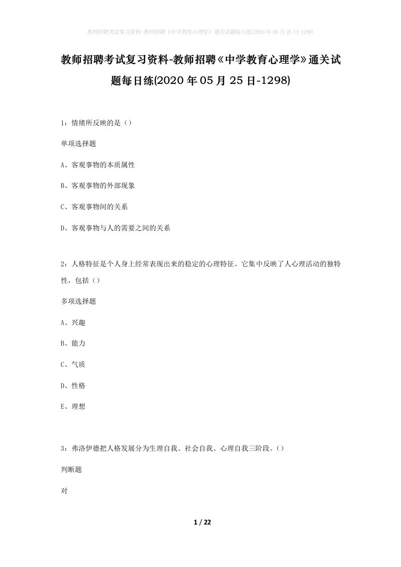 教师招聘考试复习资料-教师招聘中学教育心理学通关试题每日练2020年05月25日-1298