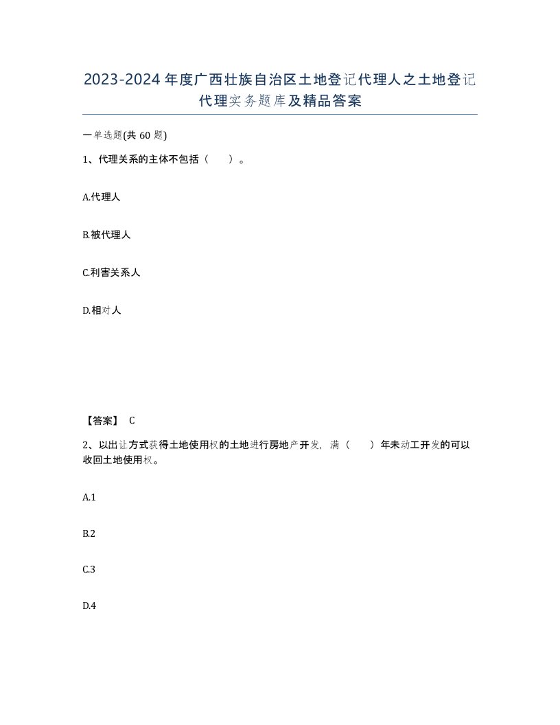 2023-2024年度广西壮族自治区土地登记代理人之土地登记代理实务题库及答案