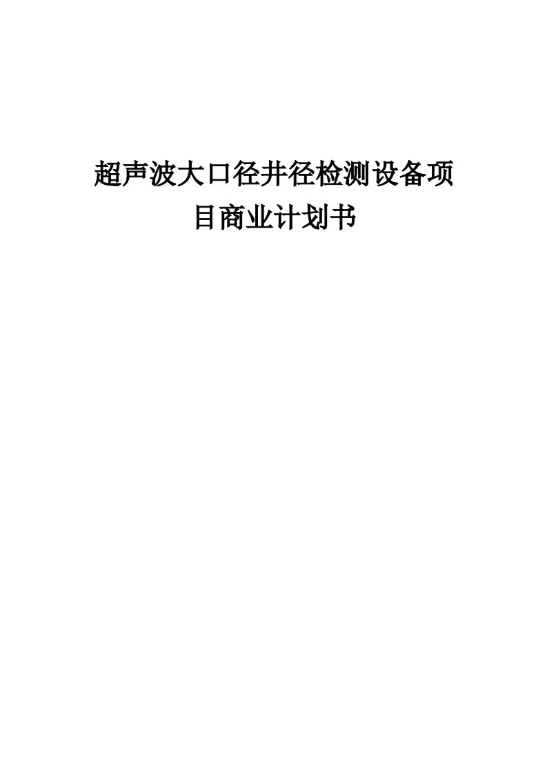 超声波大口径井径检测设备项目商业计划书