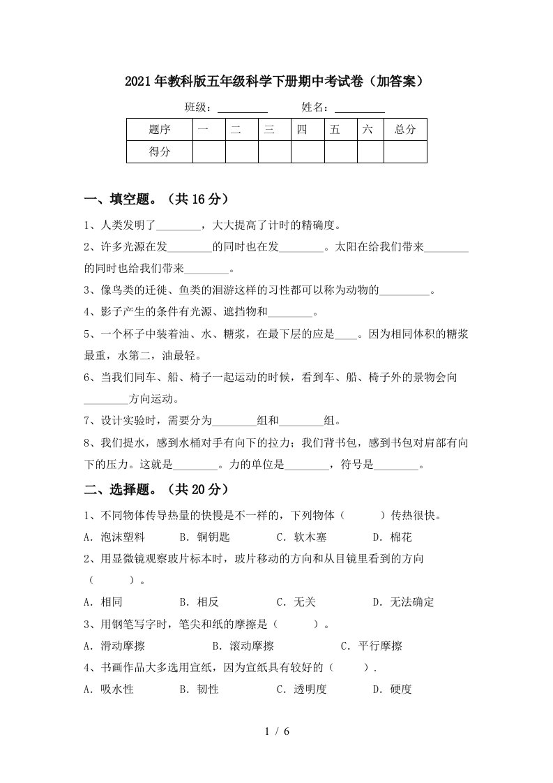 2021年教科版五年级科学下册期中考试卷加答案