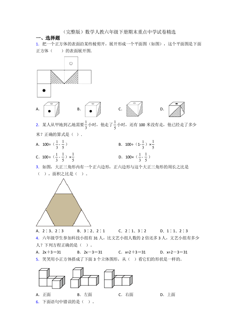 （完整版）数学人教六年级下册期末重点中学试卷精选