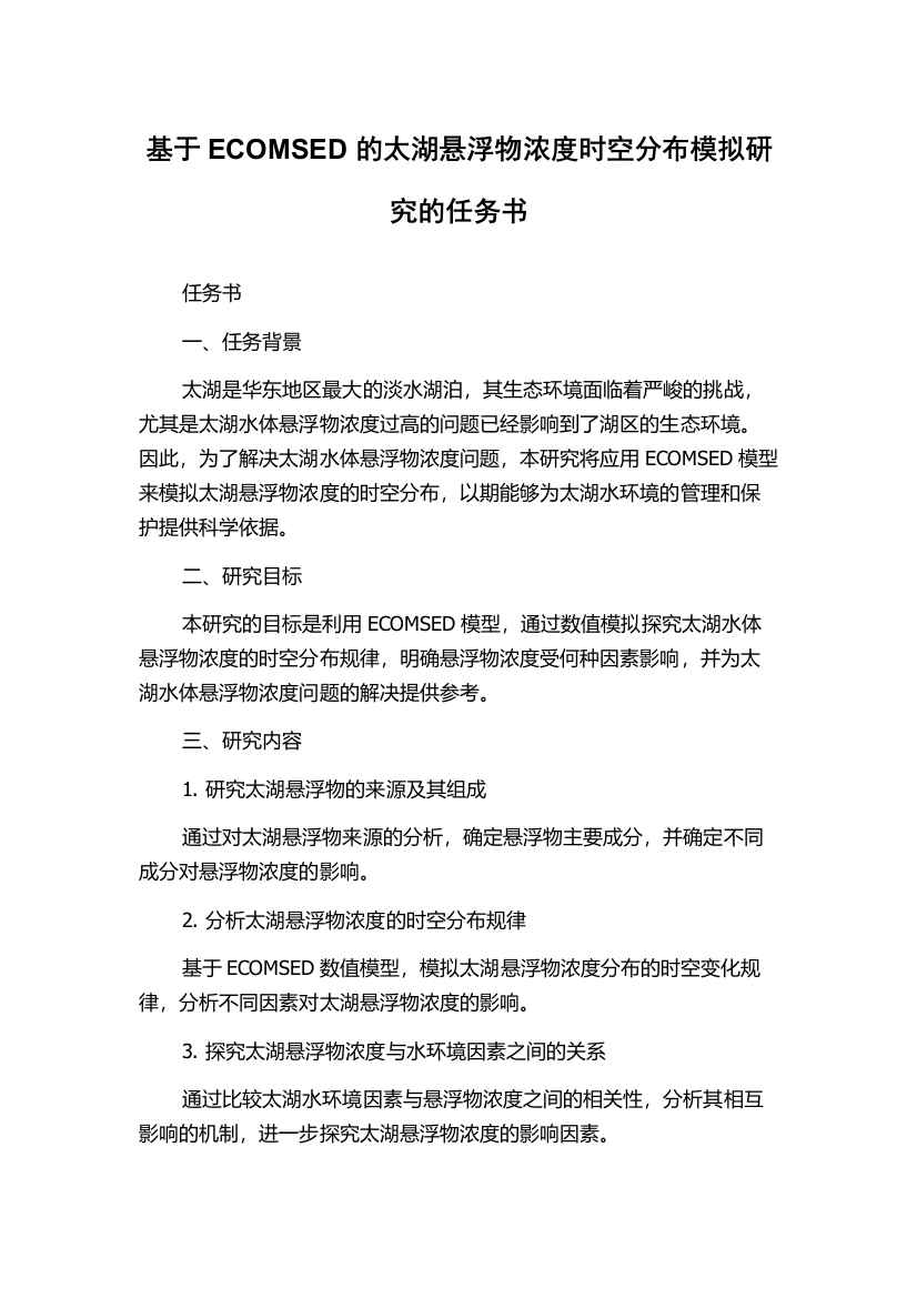 基于ECOMSED的太湖悬浮物浓度时空分布模拟研究的任务书