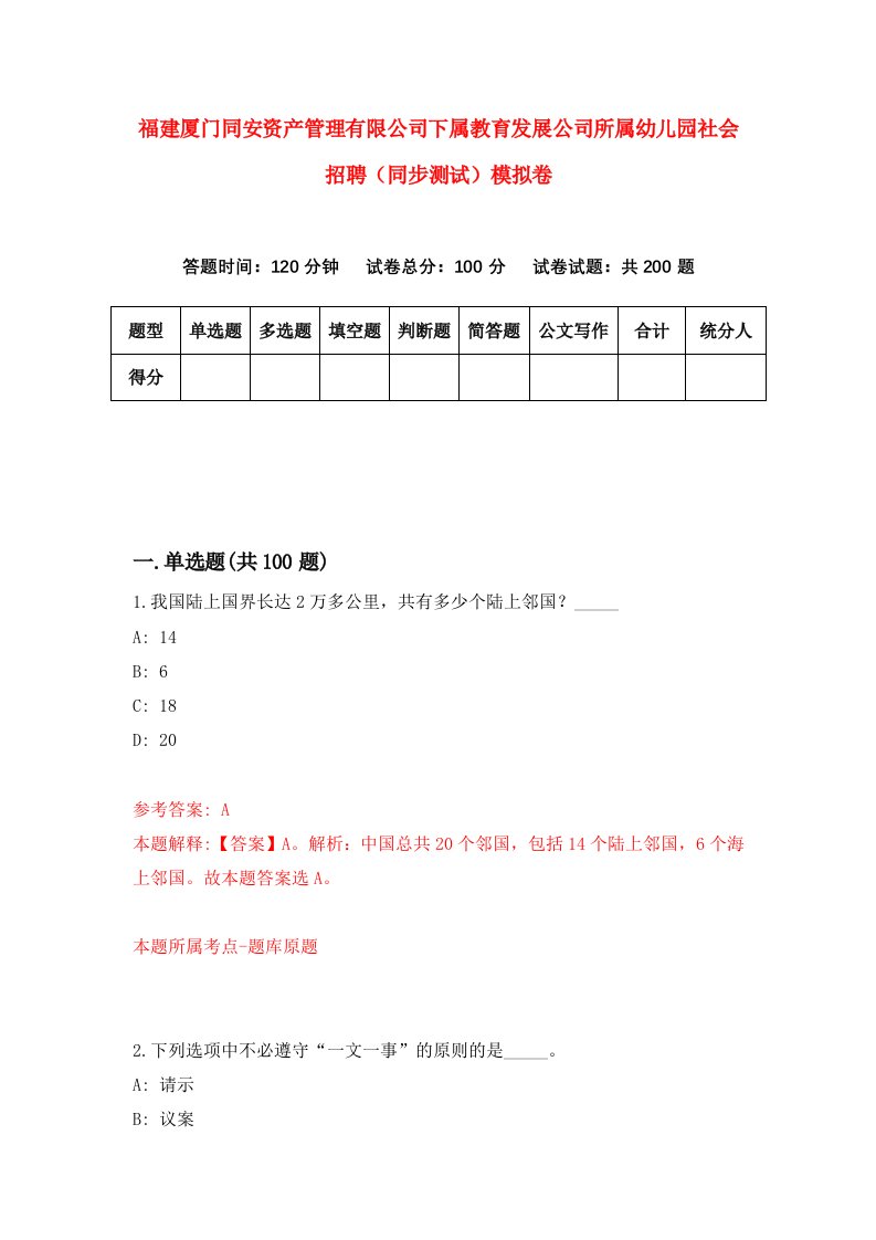 福建厦门同安资产管理有限公司下属教育发展公司所属幼儿园社会招聘同步测试模拟卷第12卷