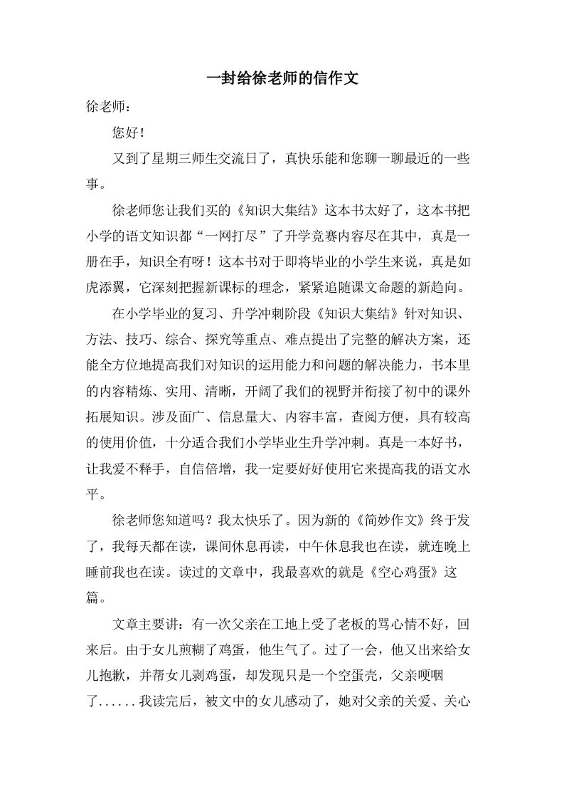 一封给徐老师的信作文