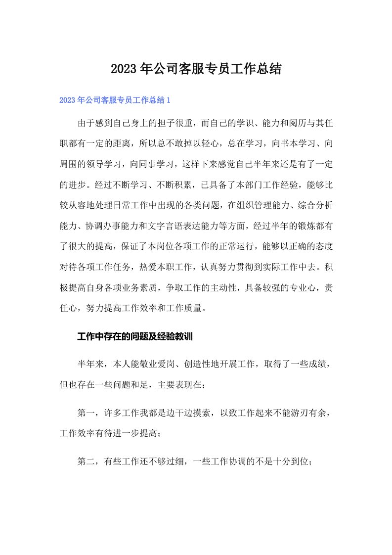 公司客服专员工作总结