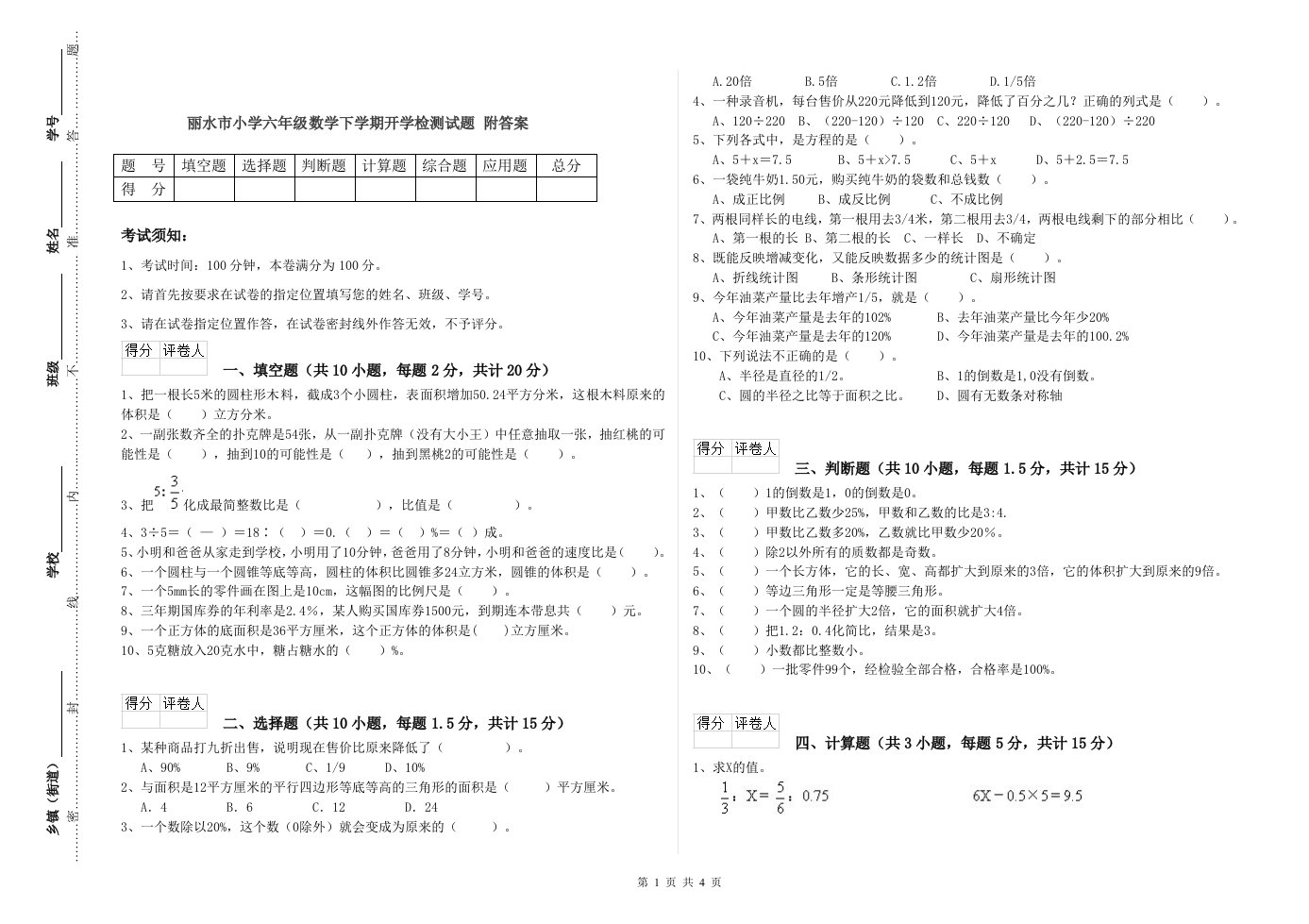 丽水市小学六年级数学下学期开学检测试题