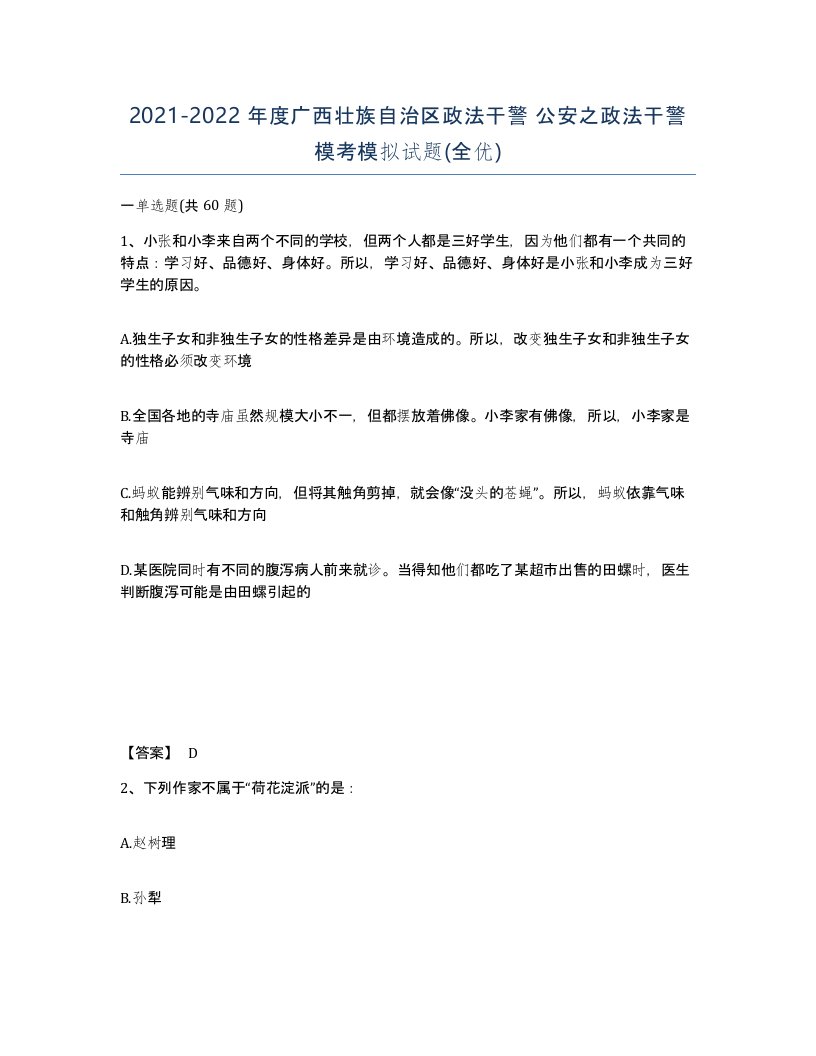 2021-2022年度广西壮族自治区政法干警公安之政法干警模考模拟试题全优