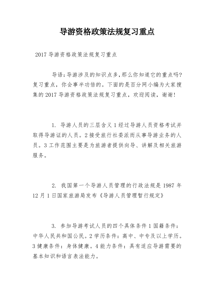 导游资格政策法规复习重点