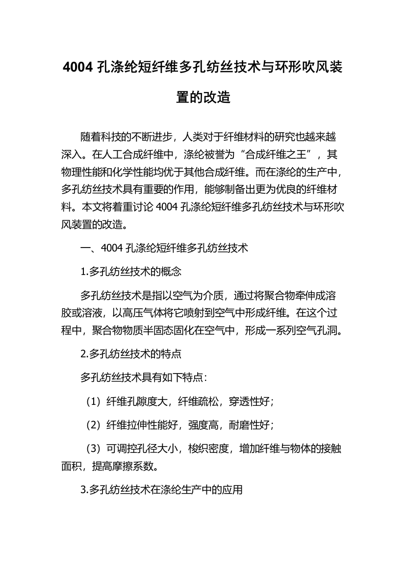 4004孔涤纶短纤维多孔纺丝技术与环形吹风装置的改造