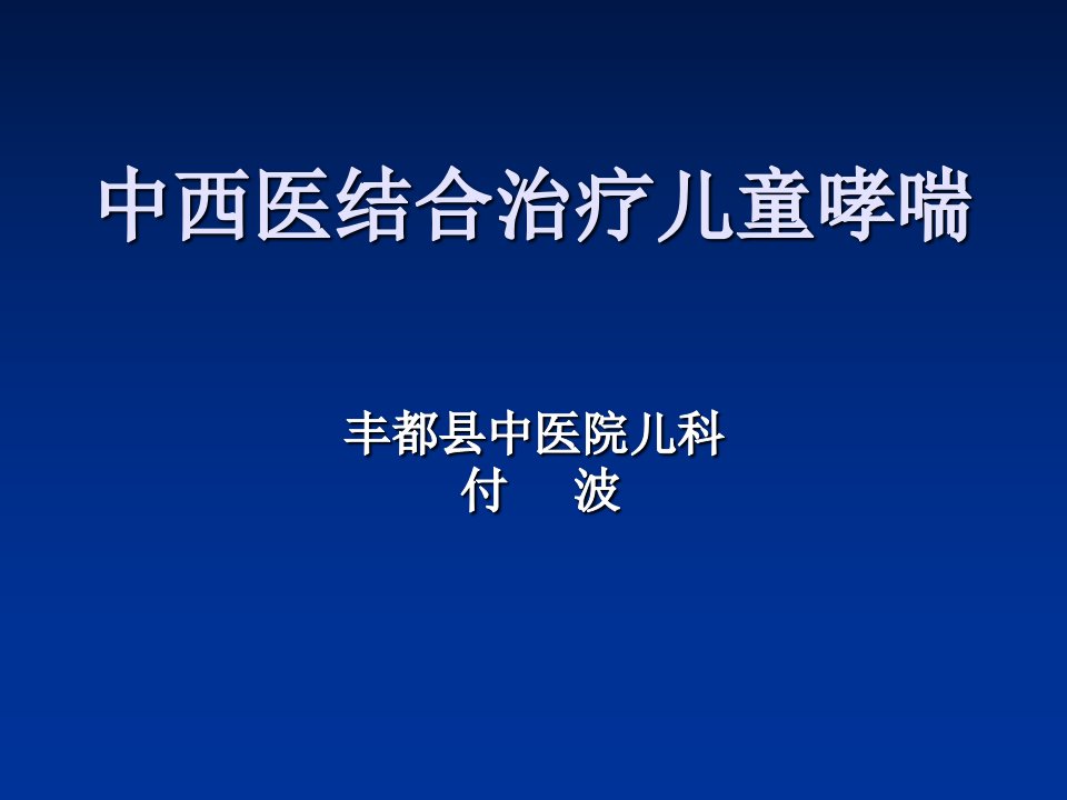 中西医结合治疗儿童哮喘