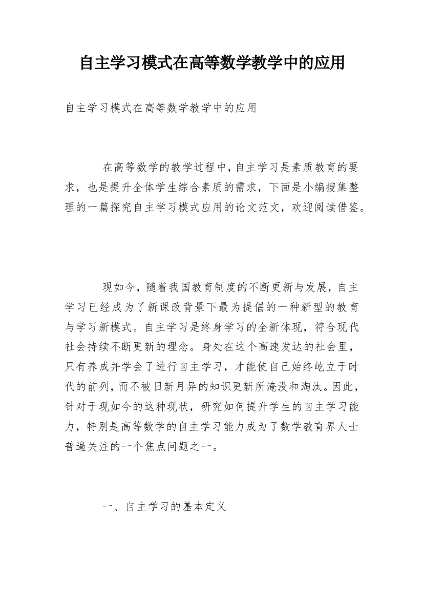 自主学习模式在高等数学教学中的应用