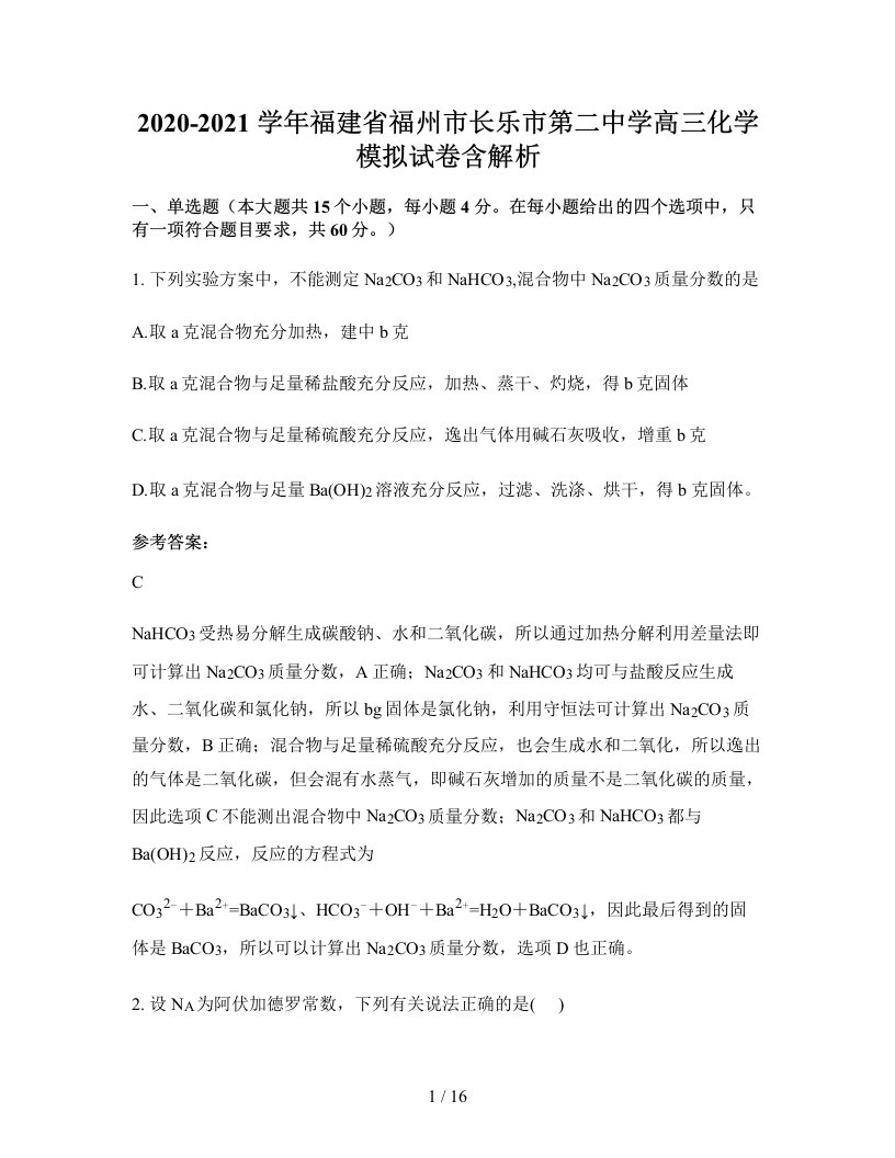 2020-2021学年福建省福州市长乐市第二中学高三化学模拟试卷含解析