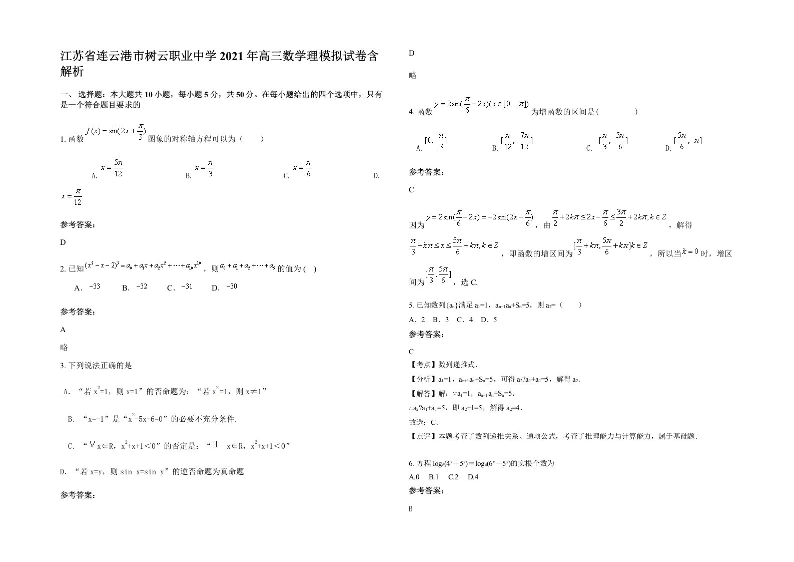 江苏省连云港市树云职业中学2021年高三数学理模拟试卷含解析