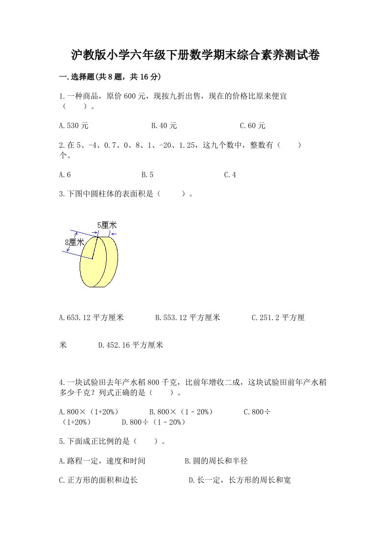 沪教版小学六年级下册数学期末综合素养测试卷及答案【全国通用】