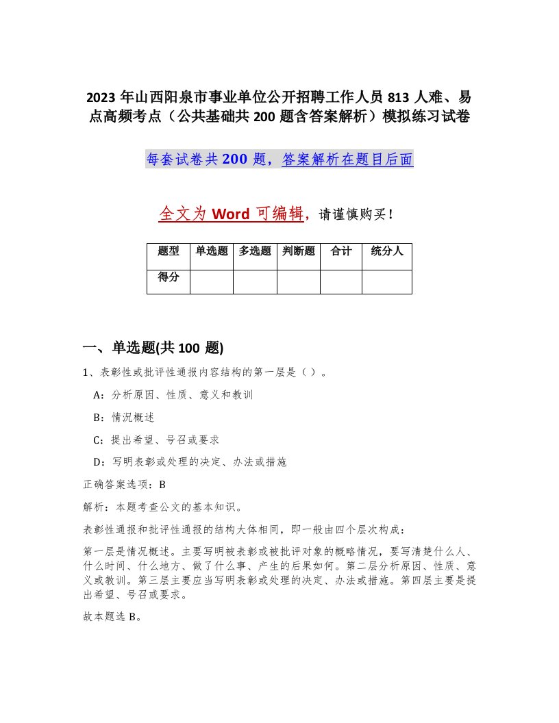 2023年山西阳泉市事业单位公开招聘工作人员813人难易点高频考点公共基础共200题含答案解析模拟练习试卷