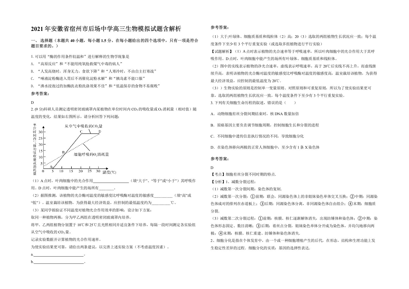 2021年安徽省宿州市后场中学高三生物模拟试题含解析