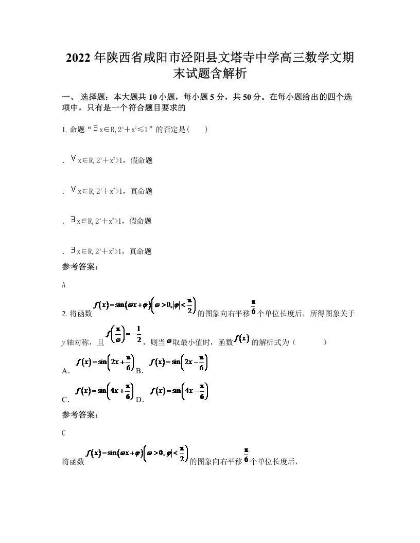 2022年陕西省咸阳市泾阳县文塔寺中学高三数学文期末试题含解析