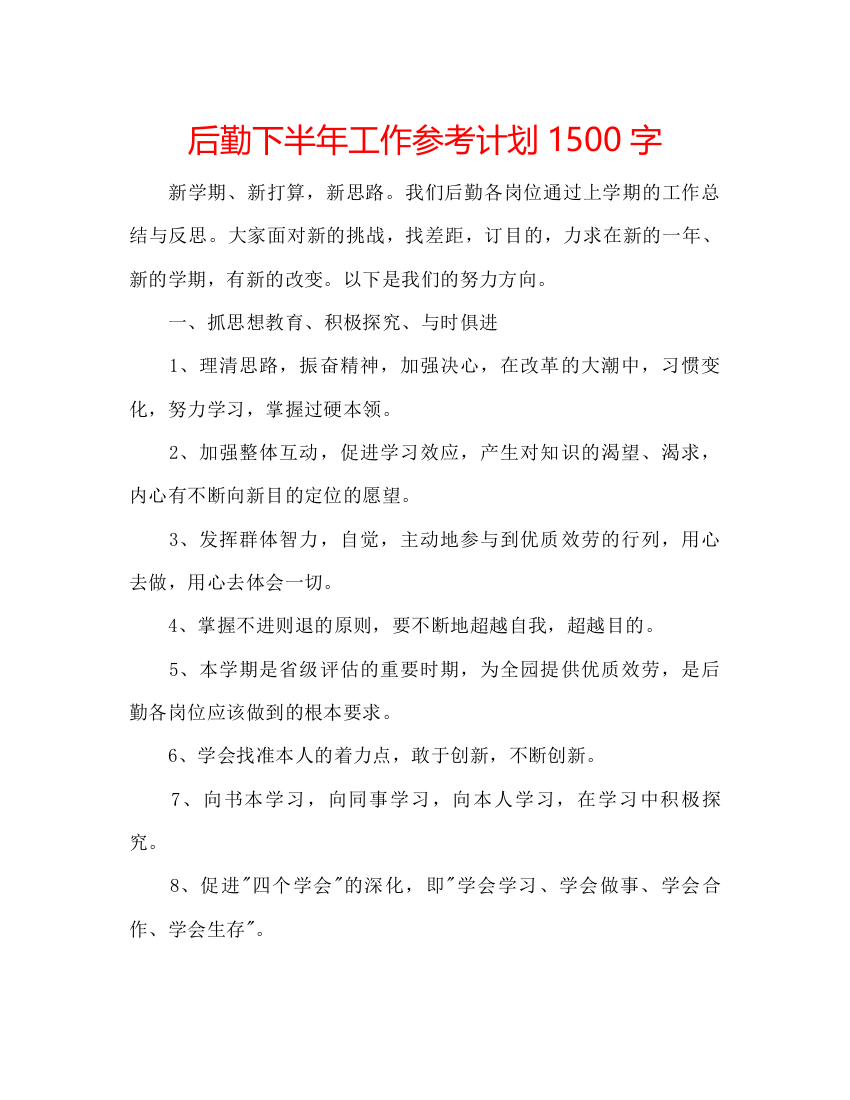 精编后勤下半年工作参考计划1500字