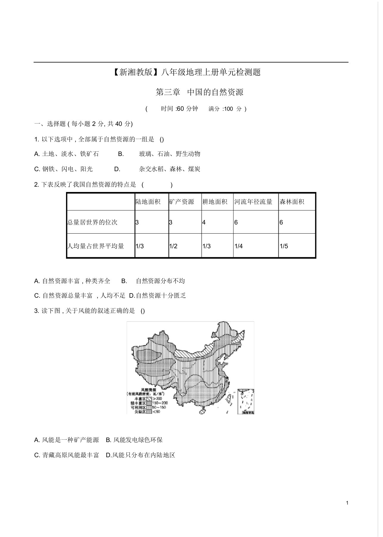 【新湘教版】八年级地理上册第三章《中国自然资源》检测题附参考答案