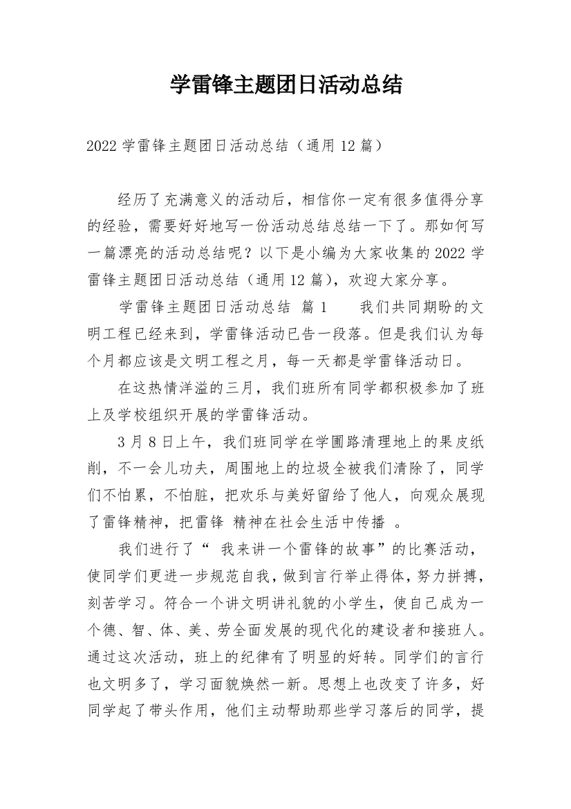 学雷锋主题团日活动总结_1