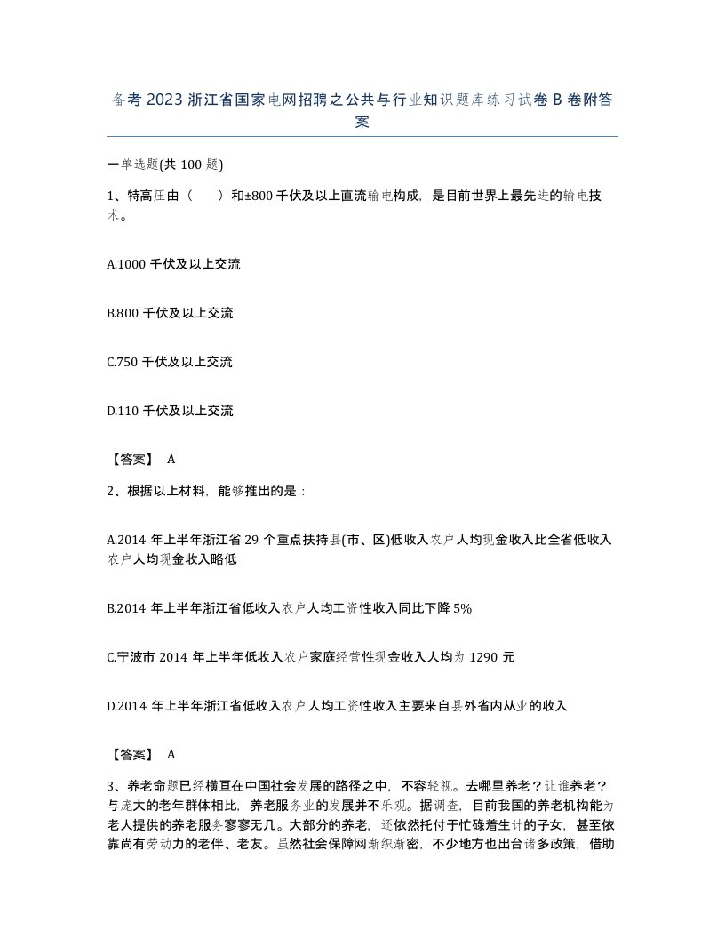 备考2023浙江省国家电网招聘之公共与行业知识题库练习试卷B卷附答案