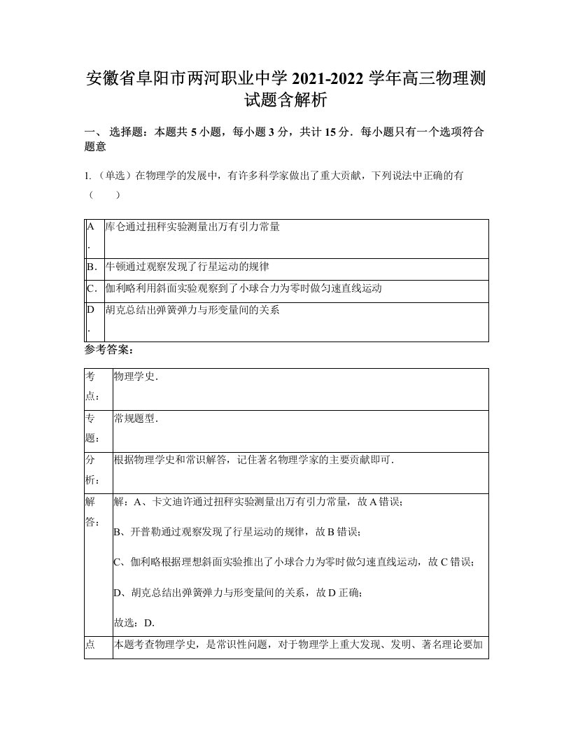 安徽省阜阳市两河职业中学2021-2022学年高三物理测试题含解析