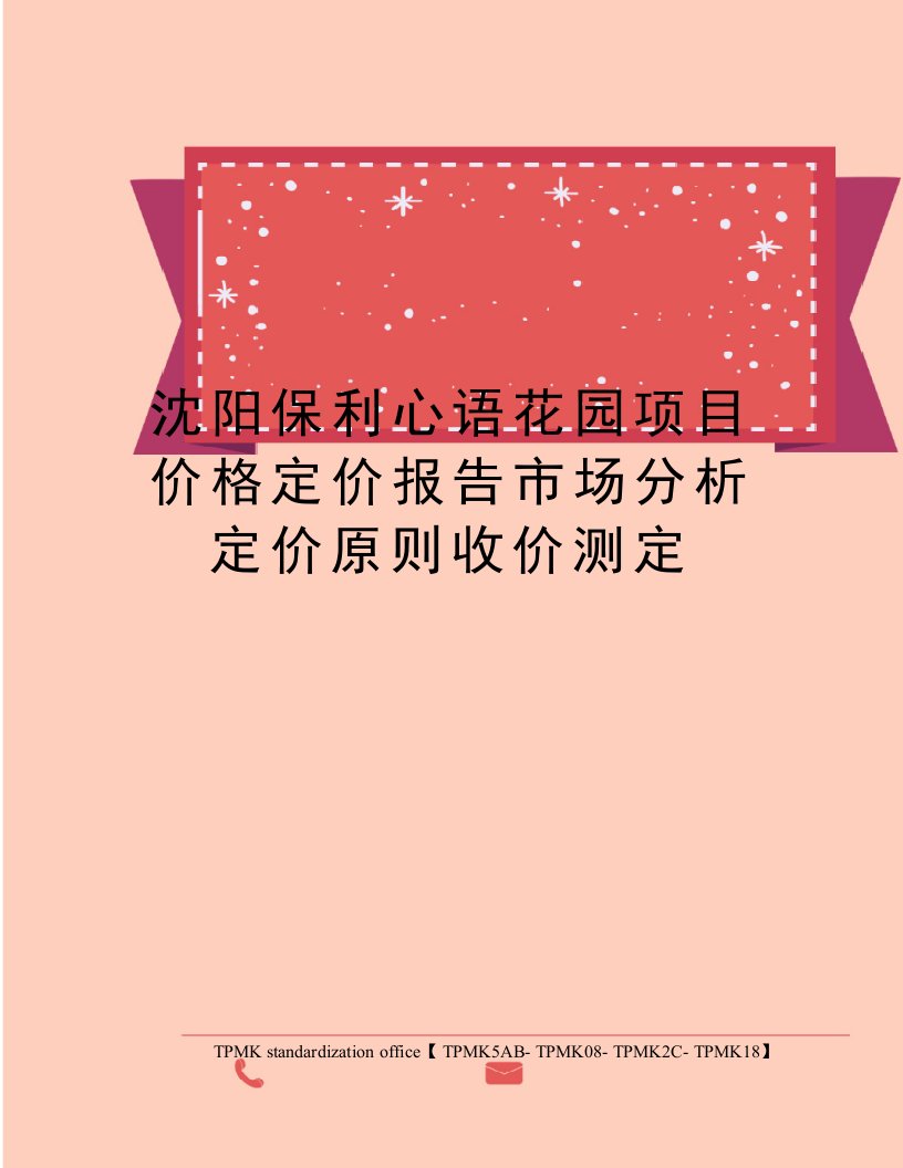 沈阳保利心语花园项目价格定价报告市场分析定价原则收价测定审批稿