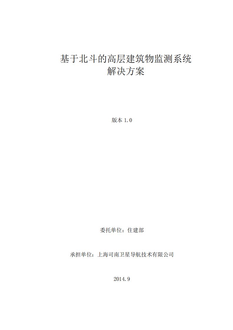 高层建筑物健康监测系统解决方案v3