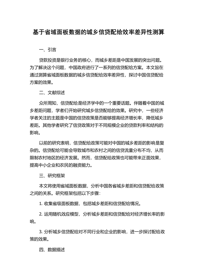 基于省域面板数据的城乡信贷配给效率差异性测算