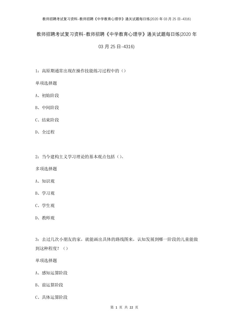 教师招聘考试复习资料-教师招聘中学教育心理学通关试题每日练2020年03月25日-4316