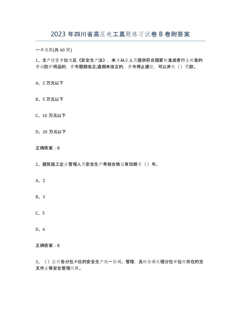 2023年四川省高压电工真题练习试卷B卷附答案