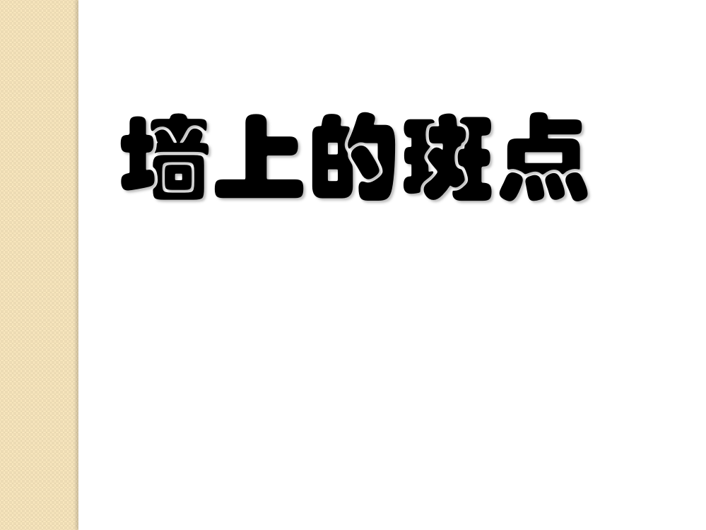 语文：411《墙上的斑点》课件1(旧人教版第五册)