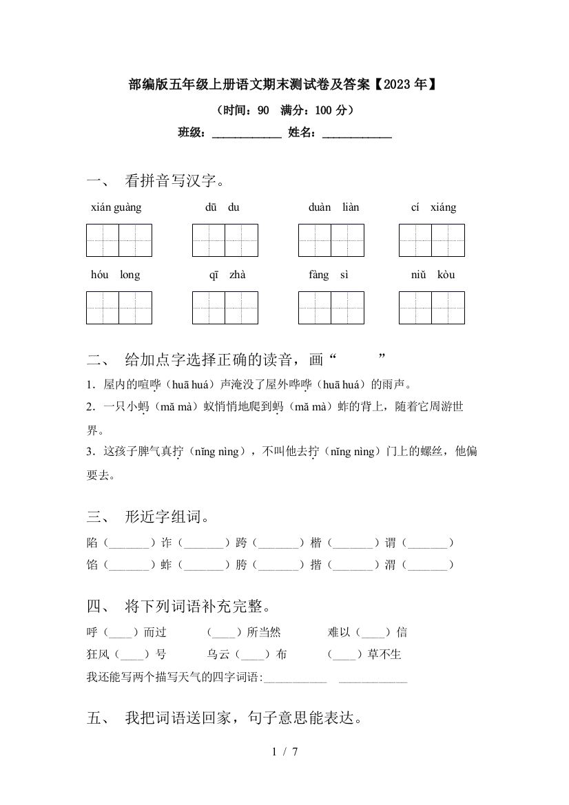 部编版五年级上册语文期末测试卷及答案【2023年】