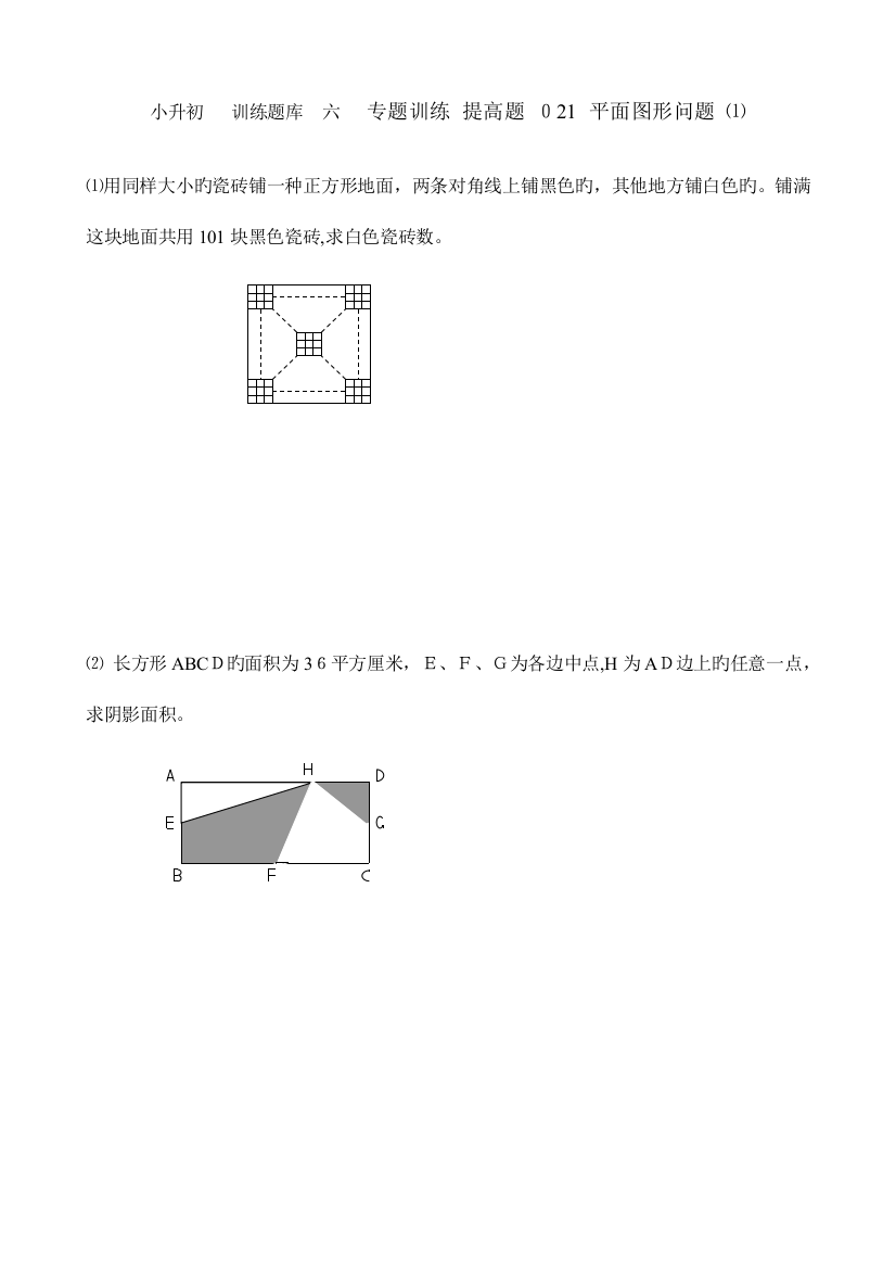 2023年小升初数学提高题库平面图形问题