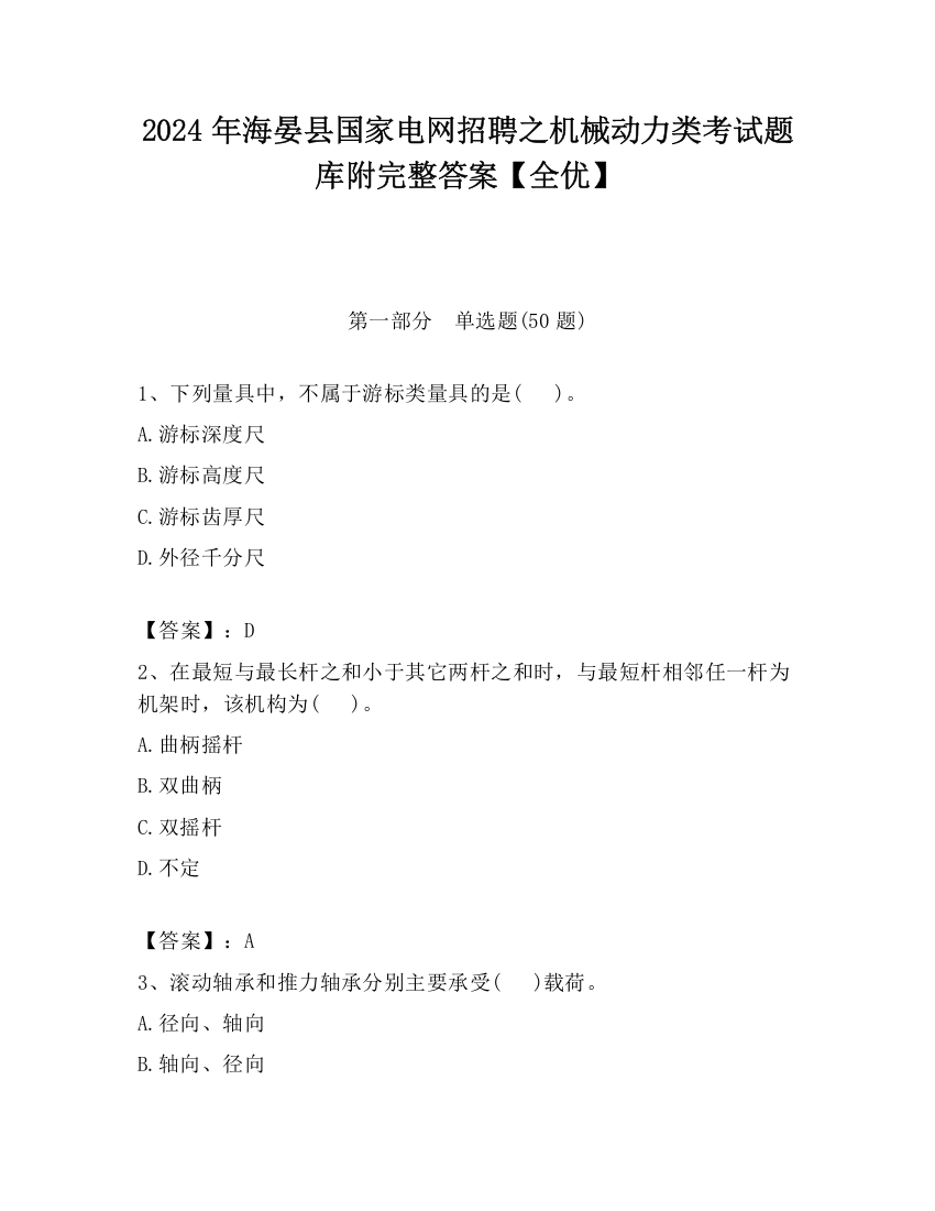 2024年海晏县国家电网招聘之机械动力类考试题库附完整答案【全优】