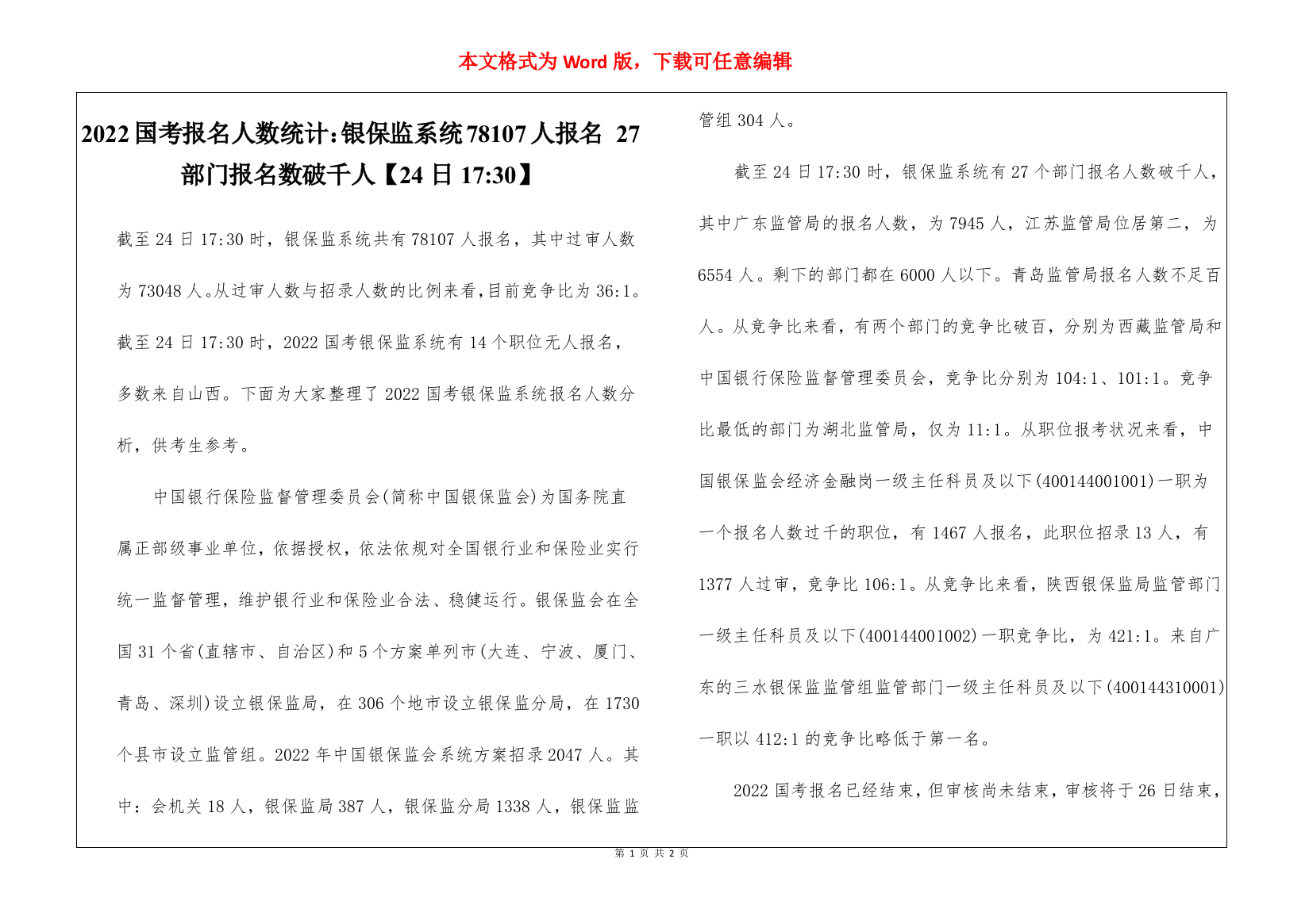 2022国考报名人数统计：银保监系统78107人报名-27部门报名数破千人【24日17-30】