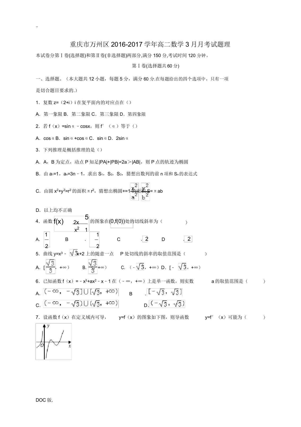 重庆市万州区高二数学3月月考试题理-人教版高二全册数学试题