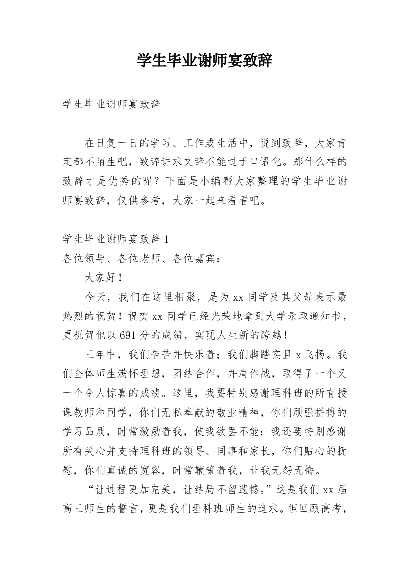 学生毕业谢师宴致辞