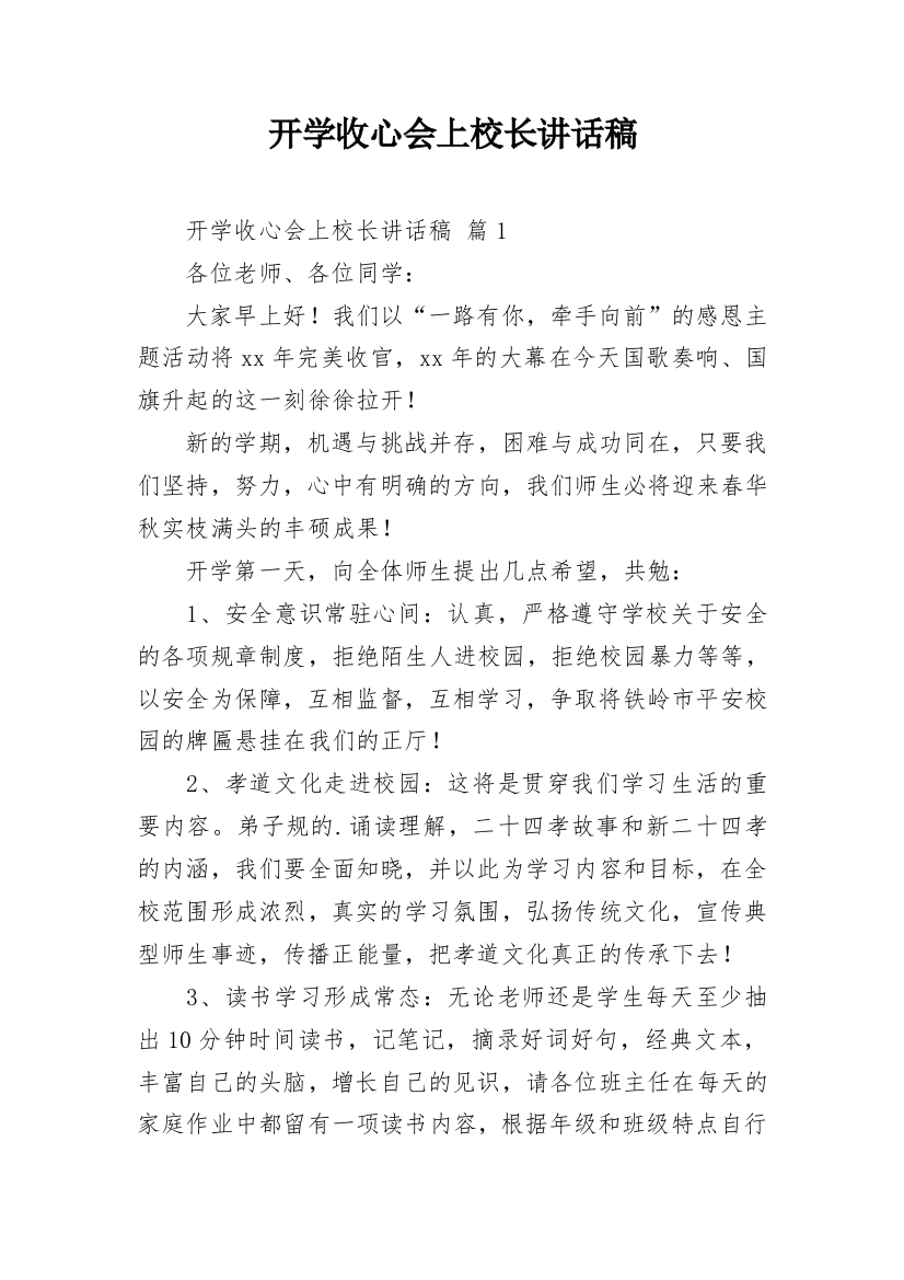 开学收心会上校长讲话稿_7