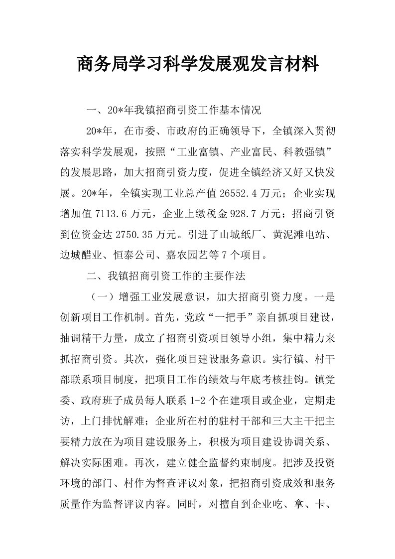 商务局学习科学发展观发言材料