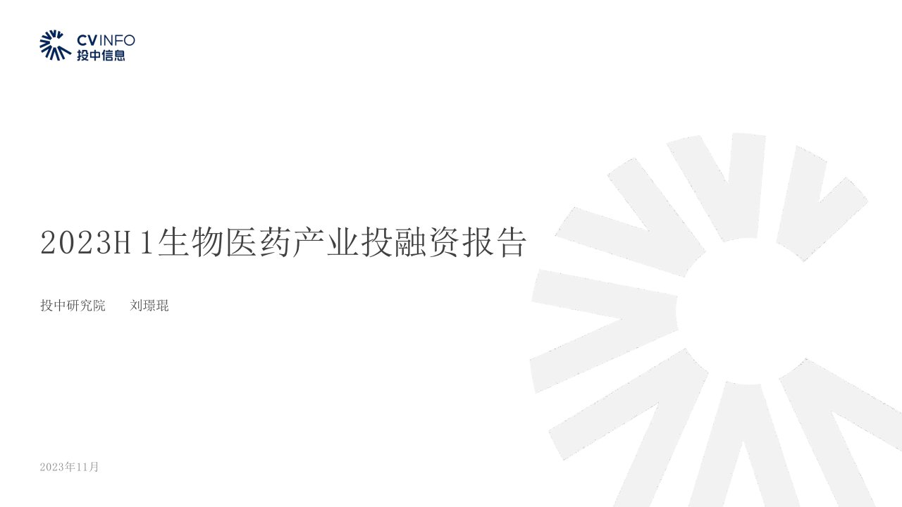 2023H1生物医药产业投融资报告