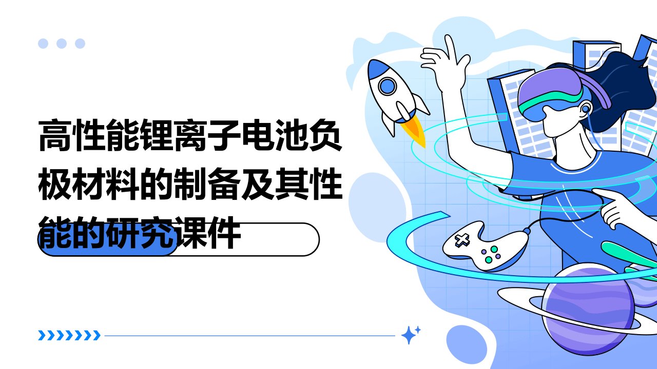 高性能锂离子电池负极材料的制备及其性能的研究课件