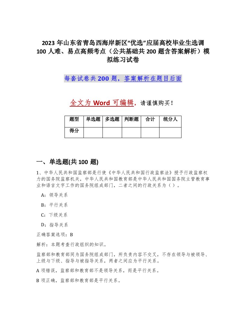 2023年山东省青岛西海岸新区优选应届高校毕业生选调100人难易点高频考点公共基础共200题含答案解析模拟练习试卷