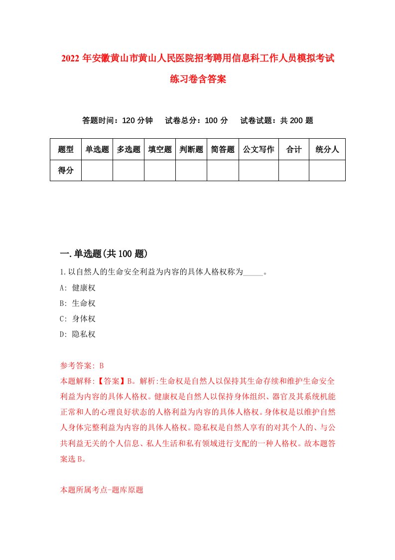 2022年安徽黄山市黄山人民医院招考聘用信息科工作人员模拟考试练习卷含答案第8卷