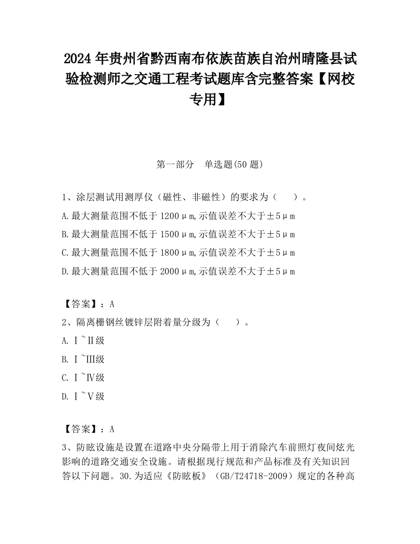 2024年贵州省黔西南布依族苗族自治州晴隆县试验检测师之交通工程考试题库含完整答案【网校专用】