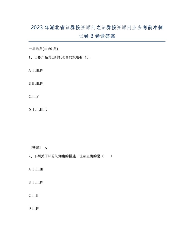 2023年湖北省证券投资顾问之证券投资顾问业务考前冲刺试卷B卷含答案