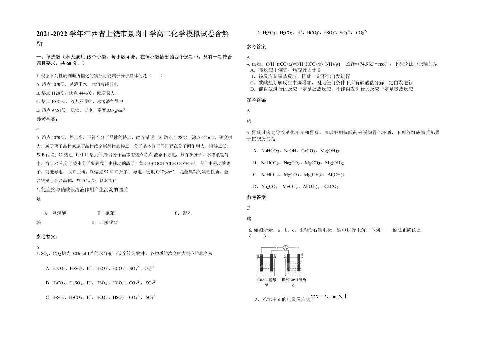 2021-2022学年江西省上饶市景岗中学高二化学模拟试卷含解析