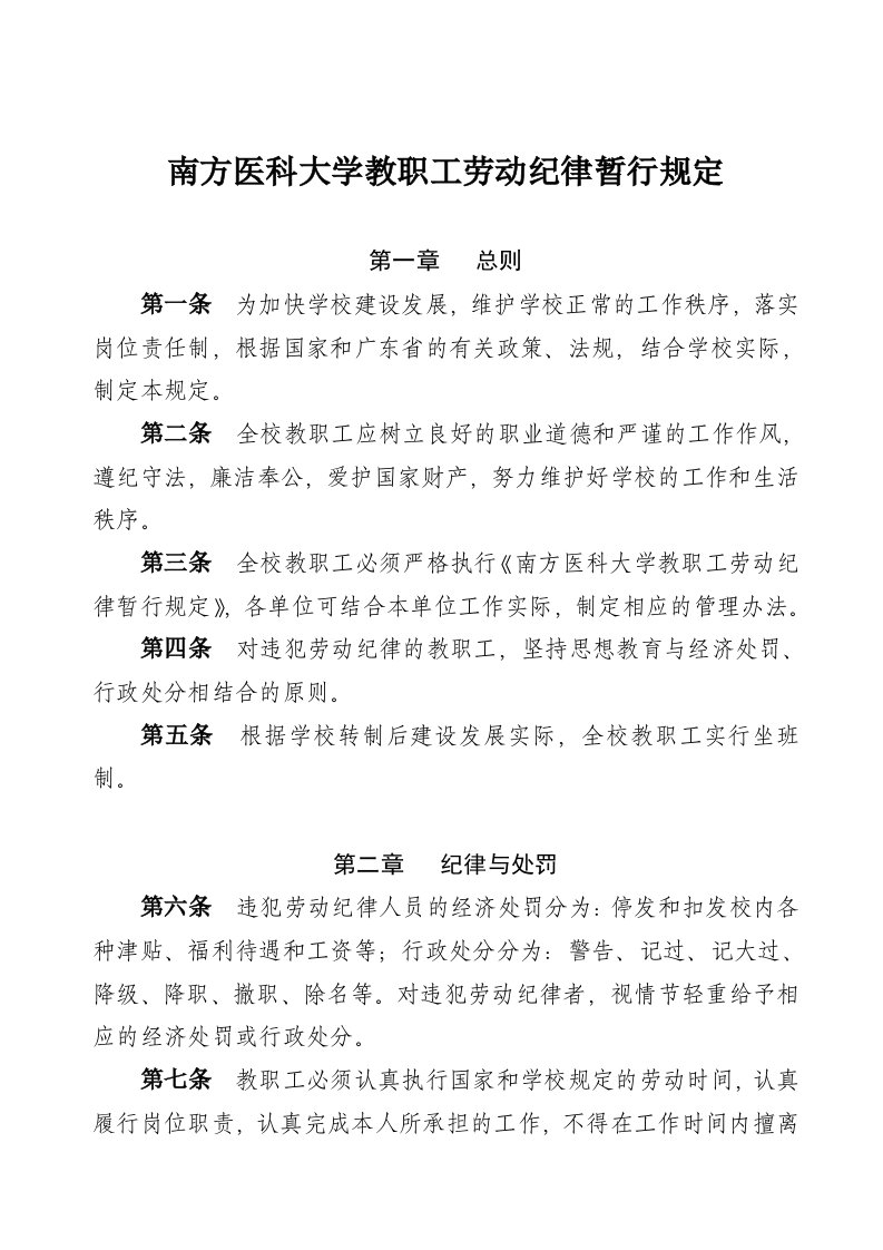 南方医科大学教职工劳动纪律暂行规定